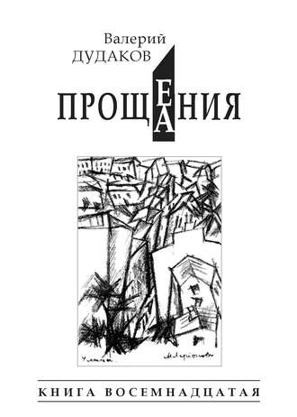 Валерий Дудаков, Прощения. Прощания (сборник)